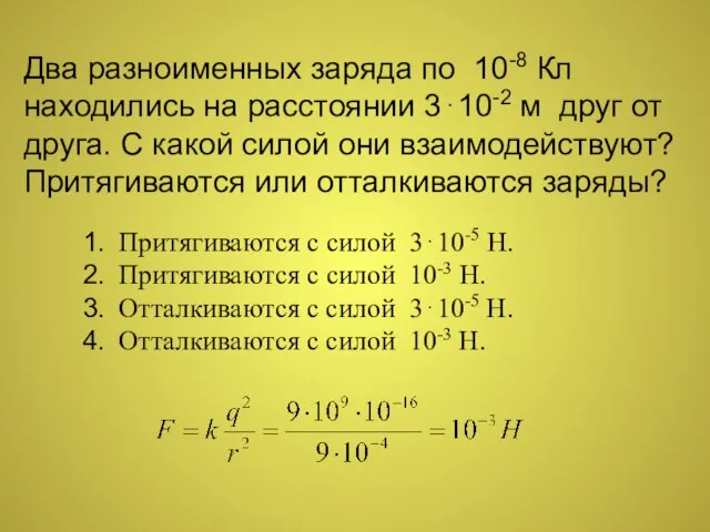 Два разноименных заряда по 10-8 Кл находились на расстоянии 3⋅10-2 м друг