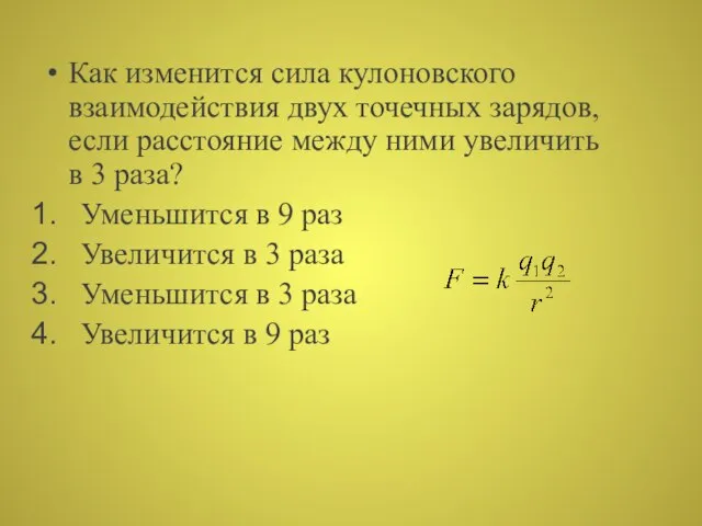 Как изменится сила кулоновского взаимодействия двух точечных зарядов, если расстояние между ними