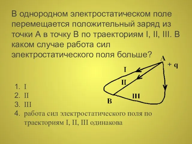 В однородном электростатическом поле перемещается положительный заряд из точки А в точку