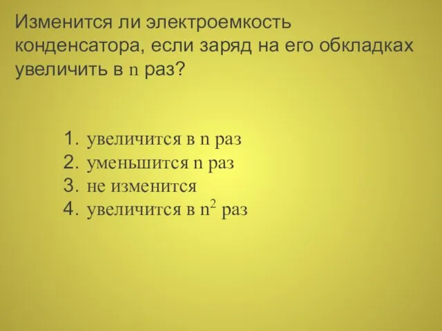 Изменится ли электроемкость конденсатора, если заряд на его обкладках увеличить в n