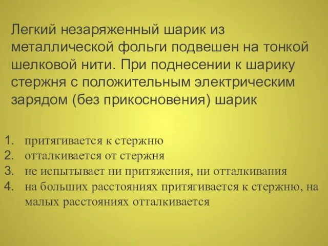 Легкий незаряженный шарик из металлической фольги подвешен на тонкой шелковой нити. При