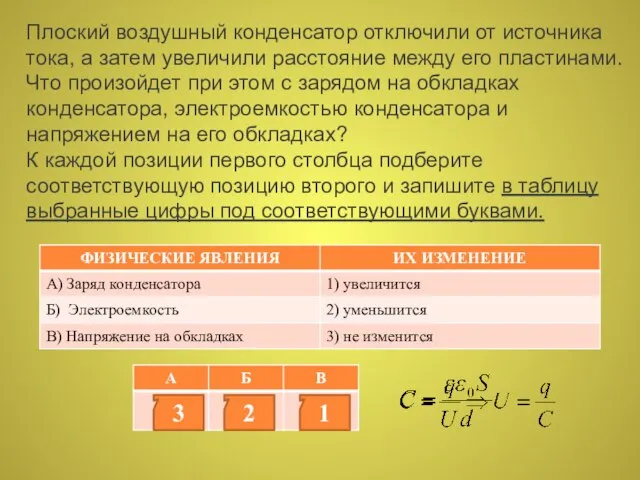 Плоский воздушный конденсатор отключили от источника тока, а затем увеличили расстояние между