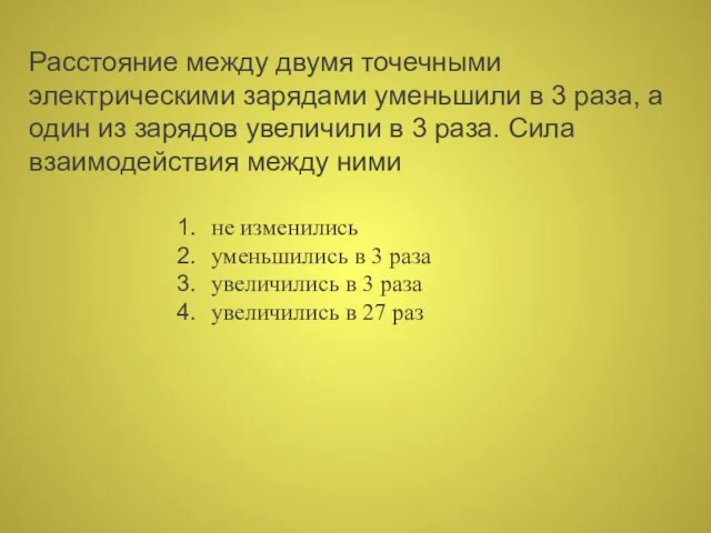 Расстояние между двумя точечными электрическими зарядами уменьшили в 3 раза, а один