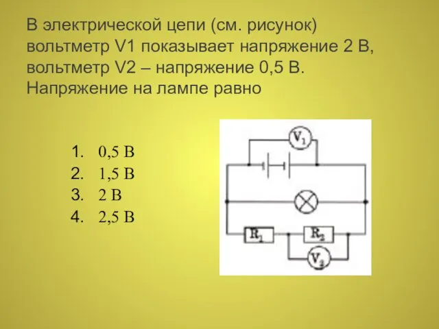 В электрической цепи (см. рисунок) вольтметр V1 показывает напряжение 2 В, вольтметр