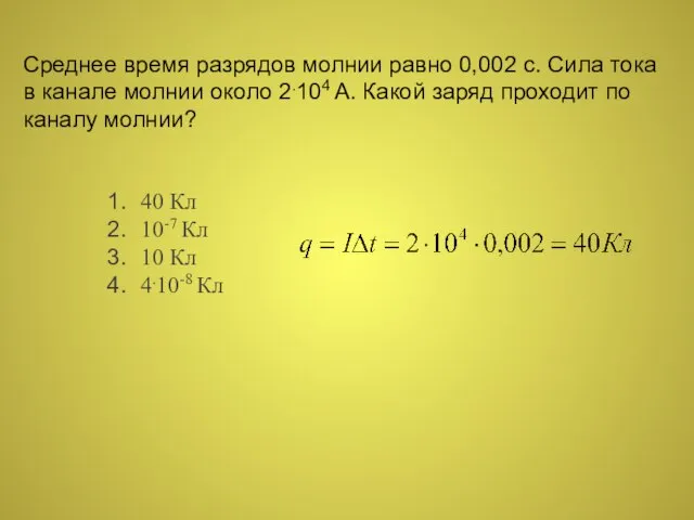 Среднее время разрядов молнии равно 0,002 с. Сила тока в канале молнии