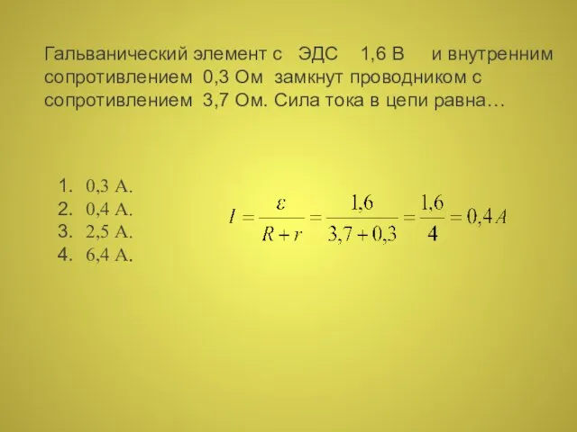 Гальванический элемент с ЭДС 1,6 В и внутренним сопротивлением 0,3 Ом замкнут