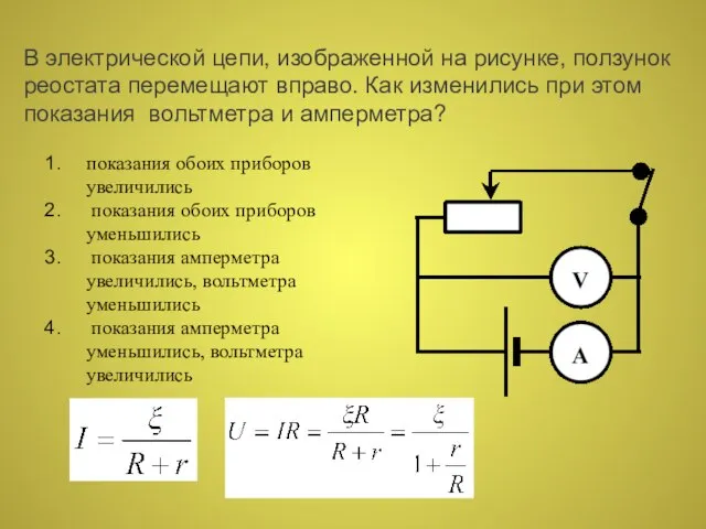 В электрической цепи, изображенной на рисунке, ползунок реостата перемещают вправо. Как изменились