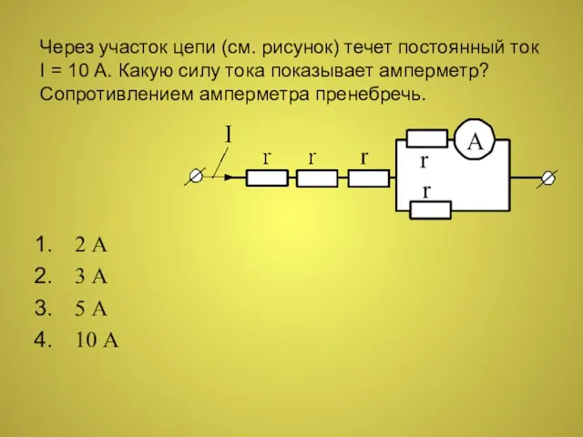 Через участок цепи (см. рисунок) течет постоянный ток I = 10 А.