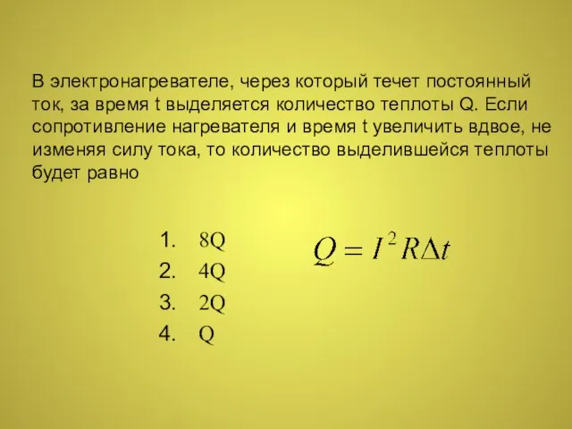 В электронагревателе, через который течет постоянный ток, за время t выделяется количество