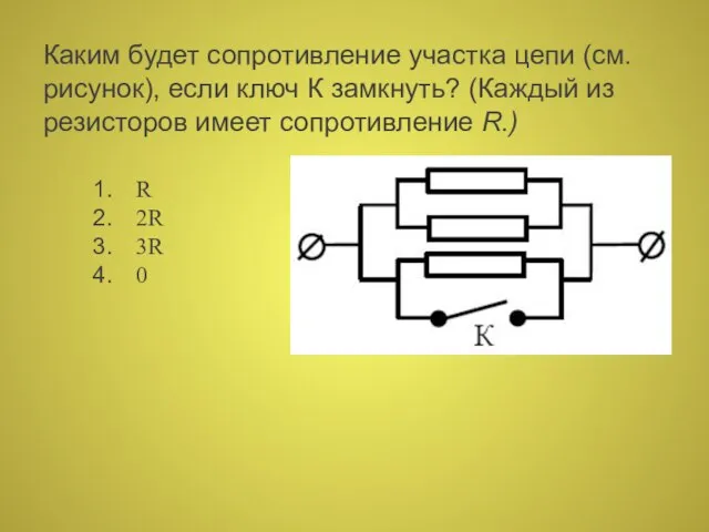 Каким будет сопротивление участка цепи (см. рисунок), если ключ К замкнуть? (Каждый