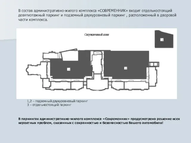 В состав административно-жилого комплекса «СОВРЕМЕННИК» входит отдельностоящий девятиэтажный паркинг и подземный двухуровневый