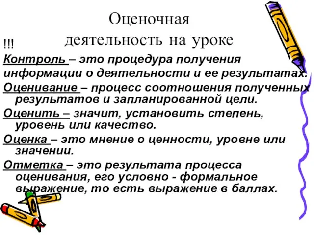 Оценочная деятельность на уроке !!! Контроль – это процедура получения информации о