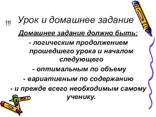 Урок и домашнее задание !!! Домашнее задание должно быть: - логическим продолжением