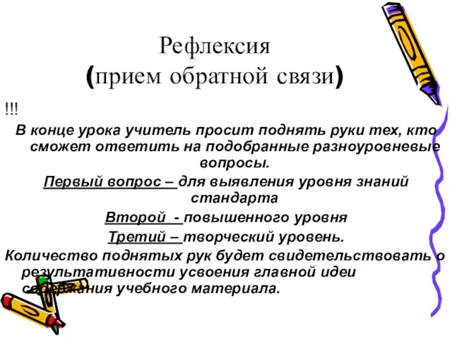 Рефлексия (прием обратной связи) !!! В конце урока учитель просит поднять руки