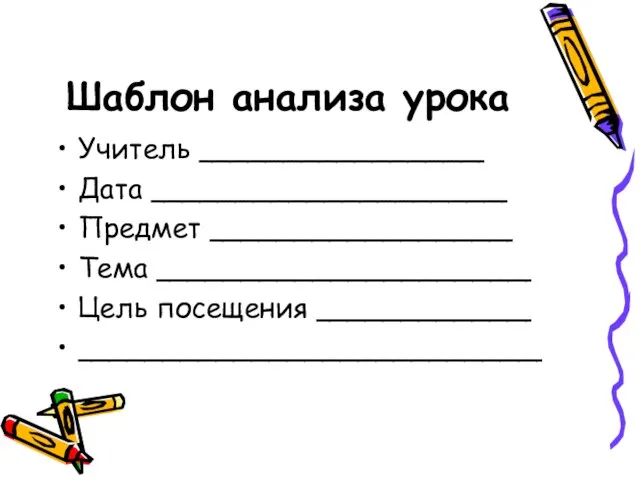 Шаблон анализа урока Учитель ________________ Дата ____________________ Предмет _________________ Тема _____________________ Цель посещения ____________ __________________________