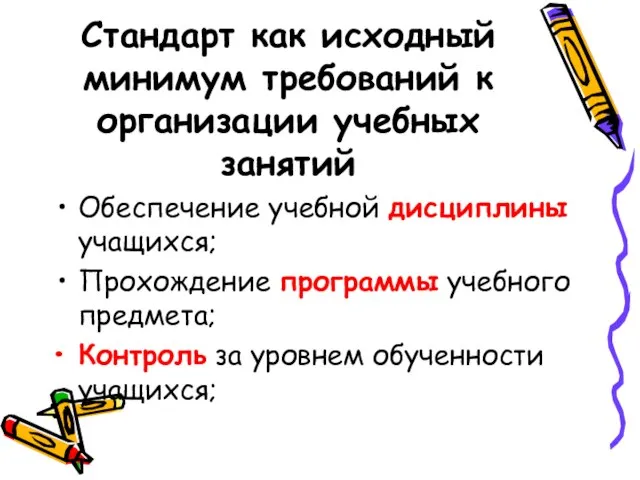 Стандарт как исходный минимум требований к организации учебных занятий Обеспечение учебной дисциплины