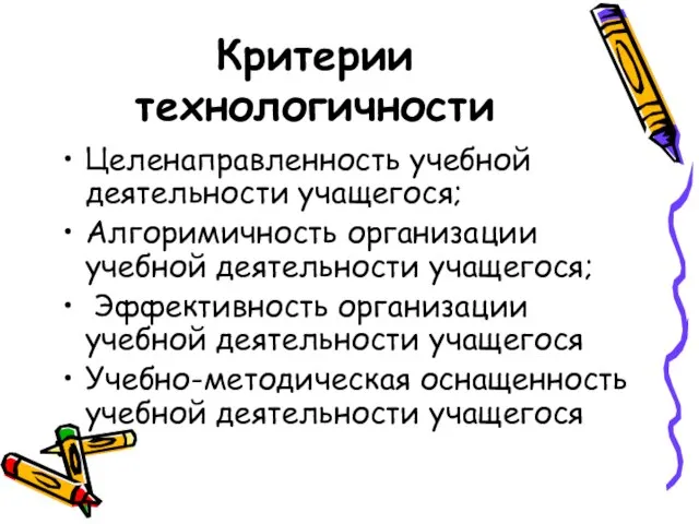 Критерии технологичности Целенаправленность учебной деятельности учащегося; Алгоримичность организации учебной деятельности учащегося; Эффективность