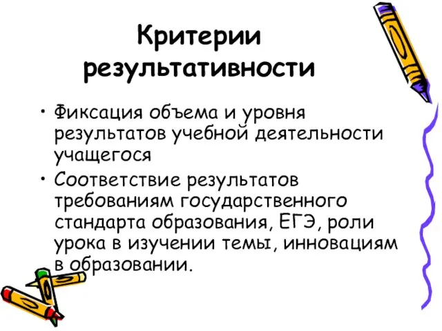 Критерии результативности Фиксация объема и уровня результатов учебной деятельности учащегося Соответствие результатов