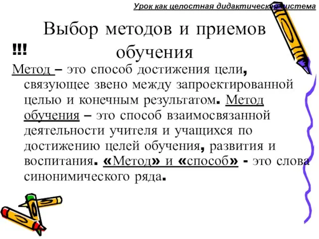 Выбор методов и приемов обучения !!! Метод – это способ достижения цели,