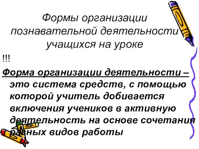 Формы организации познавательной деятельности учащихся на уроке !!! Форма организации деятельности –