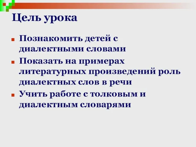 Цель урока Познакомить детей с диалектными словами Показать на примерах литературных произведений