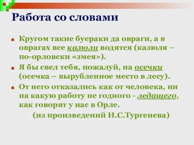 Работа со словами Кругом такие буераки да овраги, а в оврагах все