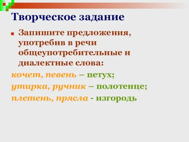 Творческое задание Запишите предложения, употребив в речи общеупотребительные и диалектные слова: кочет,