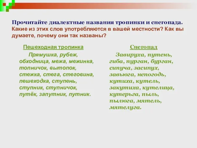 Прочитайте диалектные названия тропинки и снегопада. Какие из этих слов употребляются в