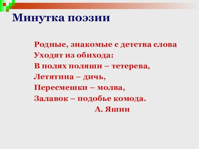 Минутка поэзии Родные, знакомые с детства слова Уходят из обихода: В полях