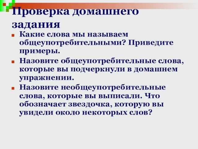 Проверка домашнего задания Какие слова мы называем общеупотребительными? Приведите примеры. Назовите общеупотребительные