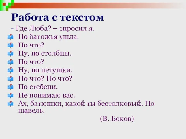 Работа с текстом - Где Люба? – спросил я. По батожья ушла.