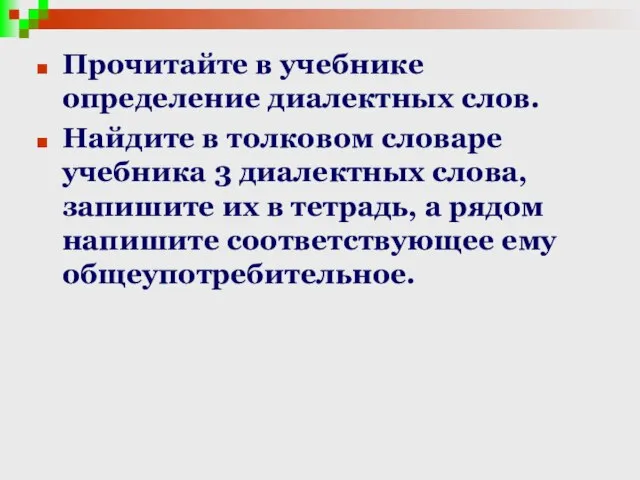 Прочитайте в учебнике определение диалектных слов. Найдите в толковом словаре учебника 3