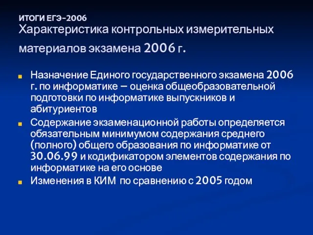 ИТОГИ ЕГЭ-2006 Характеристика контрольных измерительных материалов экзамена 2006 г. Назначение Единого государственного