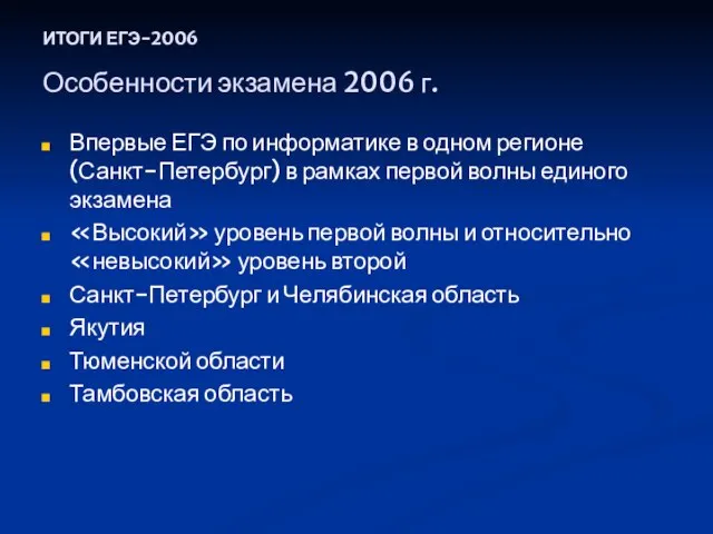 Впервые ЕГЭ по информатике в одном регионе (Санкт-Петербург) в рамках первой волны