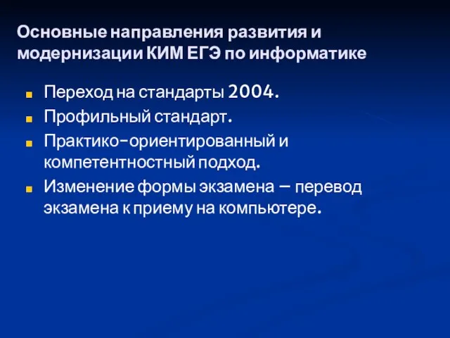 Основные направления развития и модернизации КИМ ЕГЭ по информатике Переход на стандарты