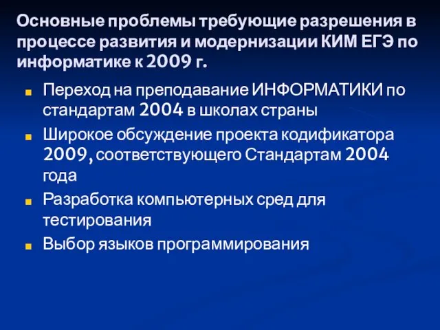 Основные проблемы требующие разрешения в процессе развития и модернизации КИМ ЕГЭ по