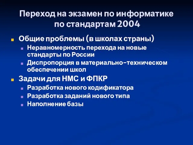 Переход на экзамен по информатике по стандартам 2004 Общие проблемы (в школах