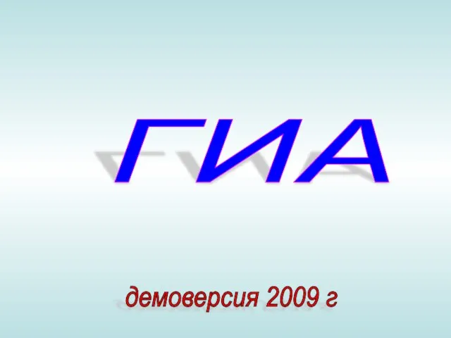 ГИА демоверсия 2009 г