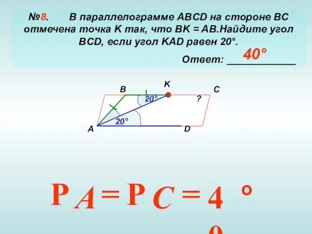 №8. В параллелограмме ABCD на стороне BC отмечена точка K так, что