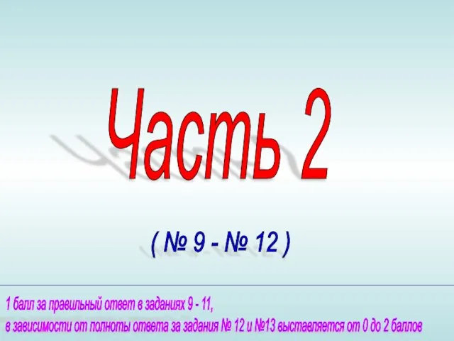 Часть 2 1 балл за правильный ответ в заданиях 9 - 11,