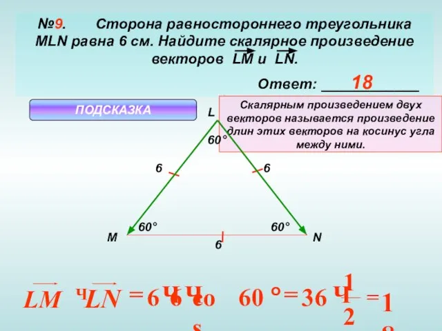 №9. Сторона равностороннего треугольника MLN равна 6 см. Найдите скалярное произведение векторов