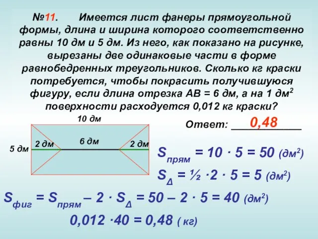 №11. Имеется лист фанеры прямоугольной формы, длина и ширина которого соответственно равны