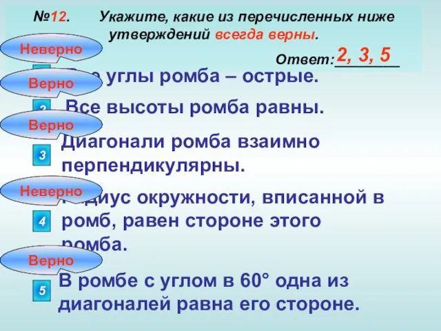 №12. Укажите, какие из перечисленных ниже утверждений всегда верны. Ответ:________ 1 Все