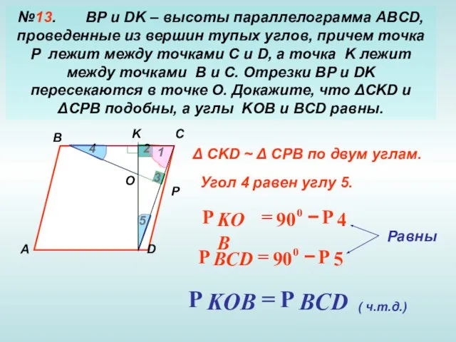 №13. BP и DK – высоты параллелограмма ABCD, проведенные из вершин тупых