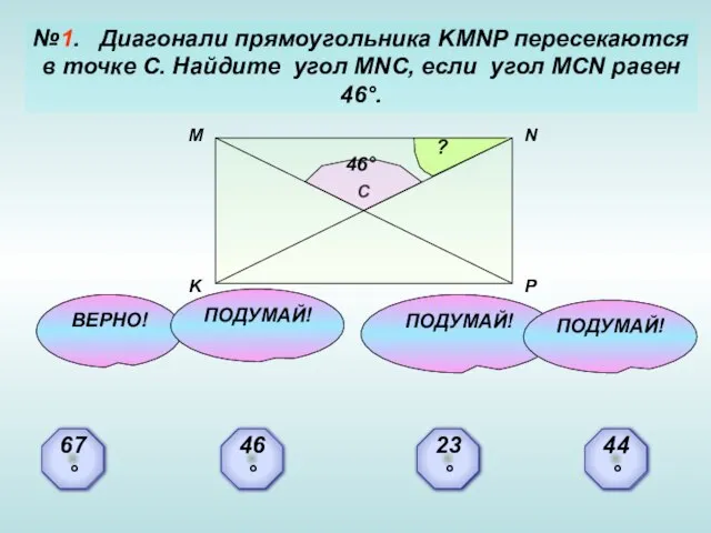 №1. Диагонали прямоугольника KMNP пересекаются в точке С. Найдите угол MNC, если