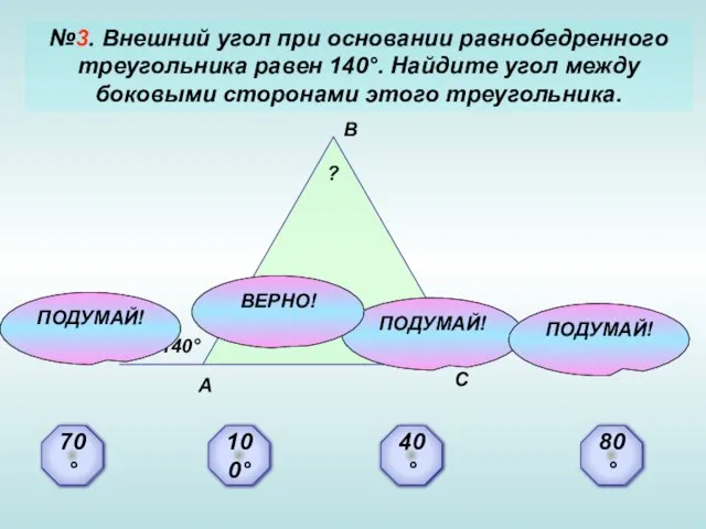 №3. Внешний угол при основании равнобедренного треугольника равен 140°. Найдите угол между