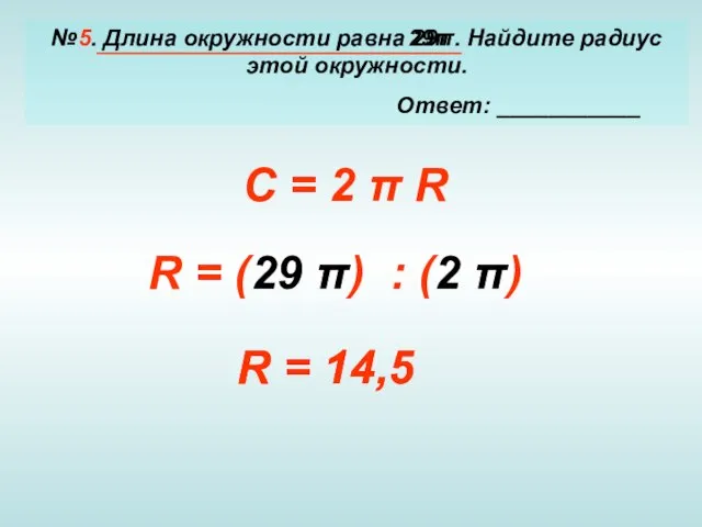 №5. Длина окружности равна 29π. Найдите радиус этой окружности. Ответ: ___________ C