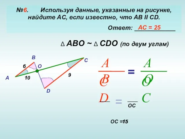 №6. Используя данные, указанные на рисунке, найдите AC, если известно, что AB