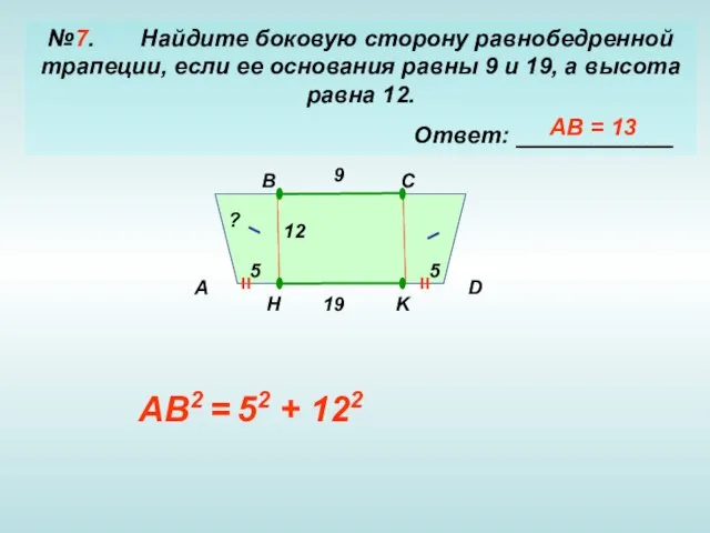 №7. Найдите боковую сторону равнобедренной трапеции, если ее основания равны 9 и