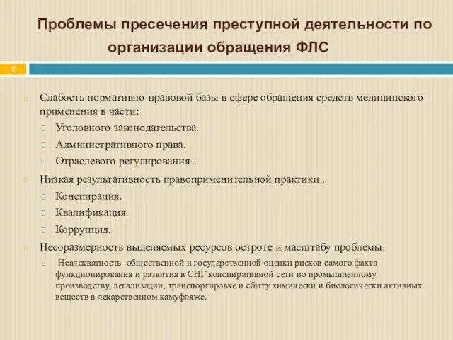 Проблемы пресечения преступной деятельности по организации обращения ФЛС Слабость нормативно-правовой базы в